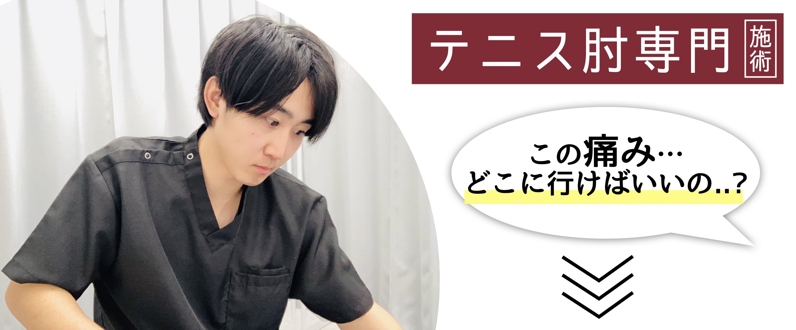 八戸でテニス肘にお悩みのあなたへ