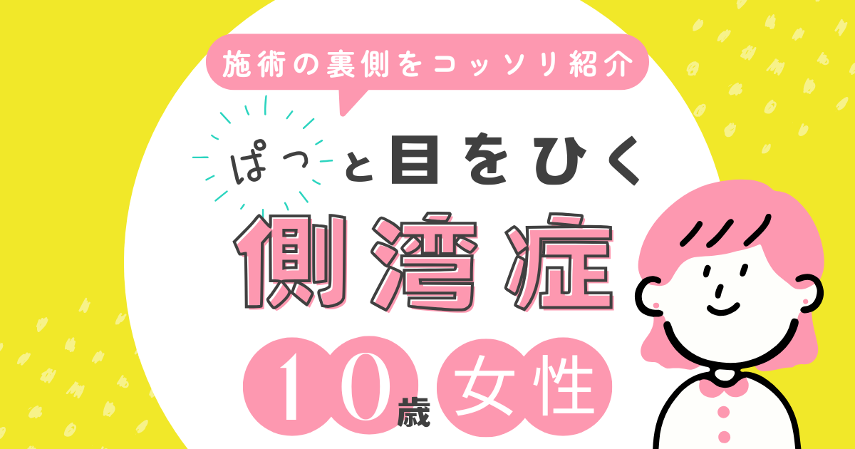 側湾症の施術事例【10代女性】