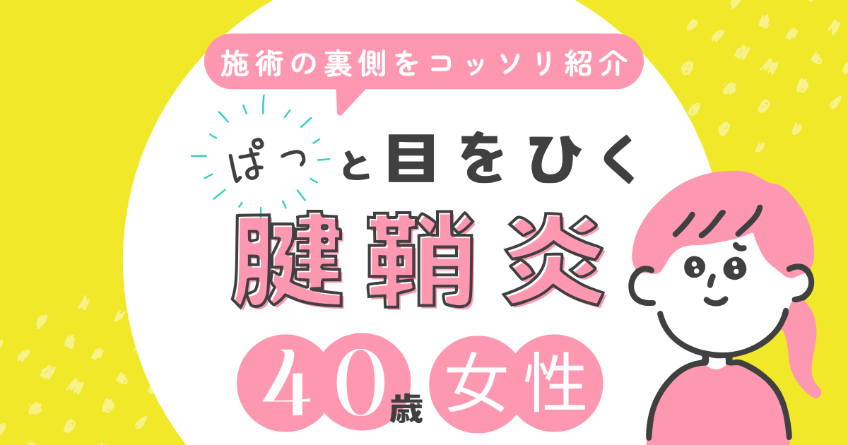 腱鞘炎の施術事例【40代女性】